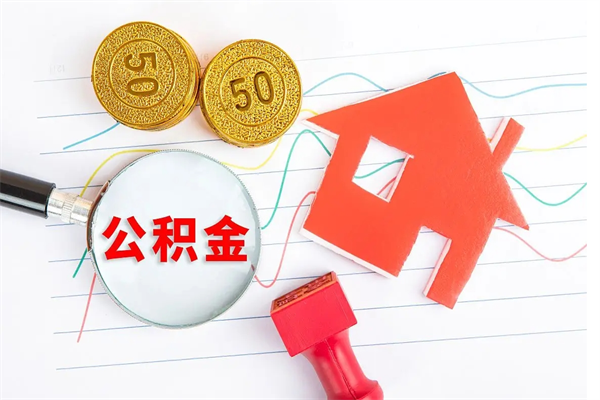 许昌住房公积金封存如何取（住房公积金封存怎么提取出来用）