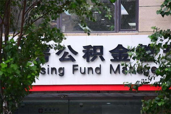 许昌交公积金怎样提出来（如何将公积金提取出来交房租）