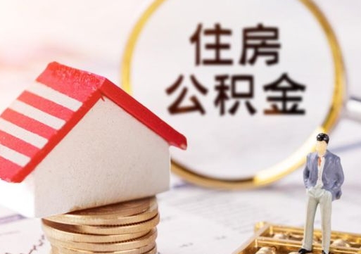 许昌离开公积金全额帮取（住房公积金离职取出）