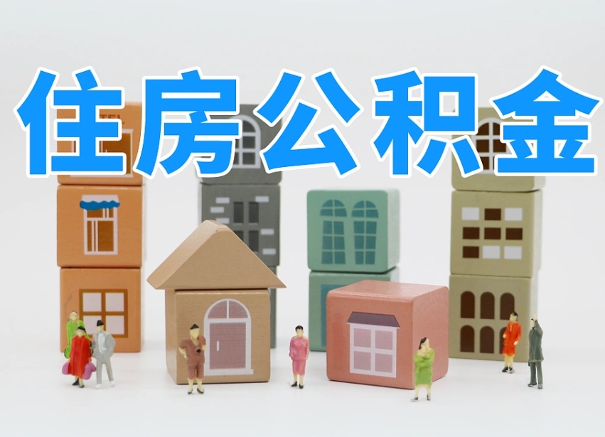 许昌离职了如何取公积金（离职了怎么提取住房公积金的钱）