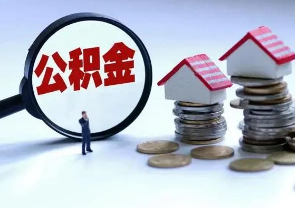 许昌离职外省住房公积金怎么取（外地离职住房公积金怎么提取）