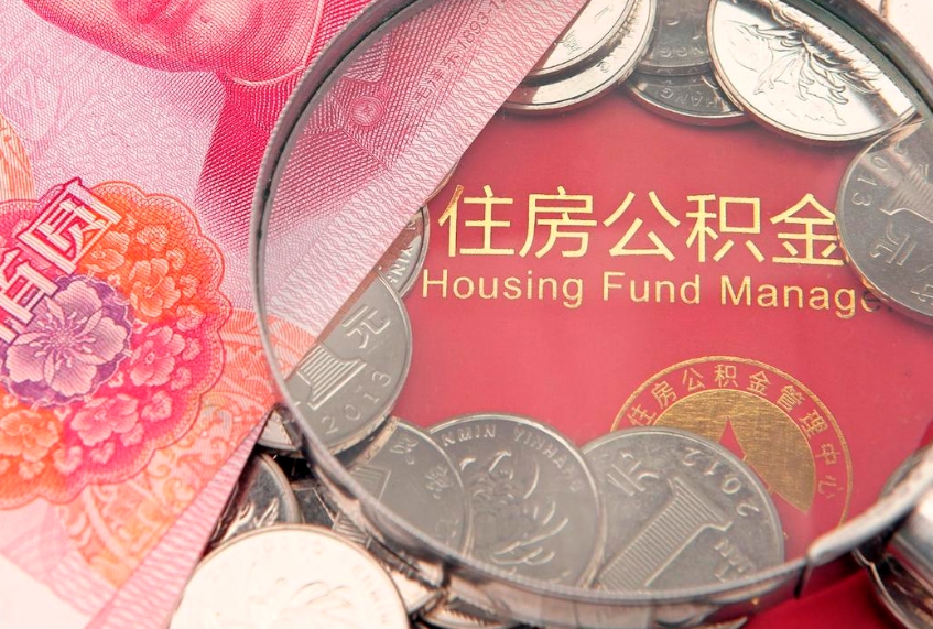 许昌符合什么条件可以取公积金（什么条件下可以取公积金）