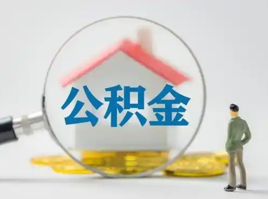 许昌辞职可以提出公积金吗（辞职是否可以提取住房公积金）