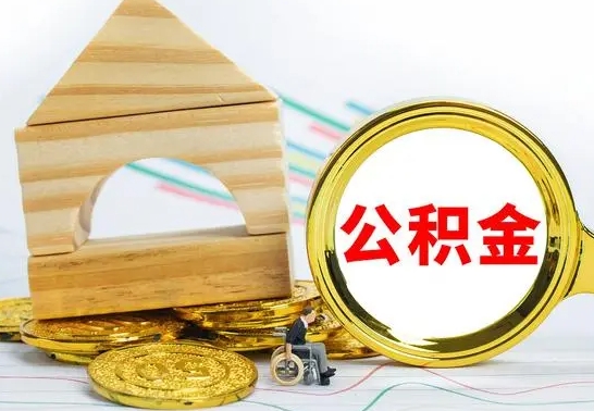 许昌辞职公积取（辞职公积金提取流程）