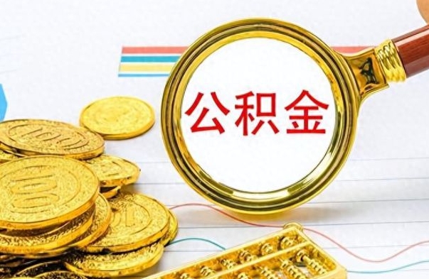 许昌封存离职公积金怎么取（离职封存的公积金怎么取）